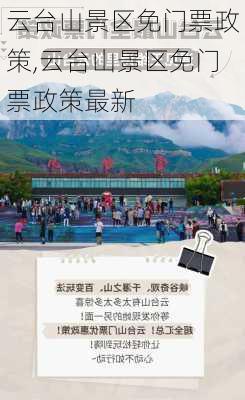 云台山景区免门票政策,云台山景区免门票政策最新