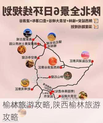 榆林旅游攻略,陕西榆林旅游攻略