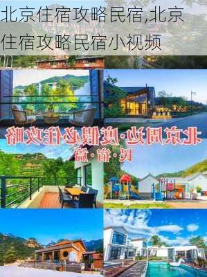 北京住宿攻略民宿,北京住宿攻略民宿小视频