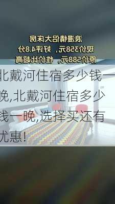 北戴河住宿多少钱一晚,北戴河住宿多少钱一晚,选择买还有优惠!