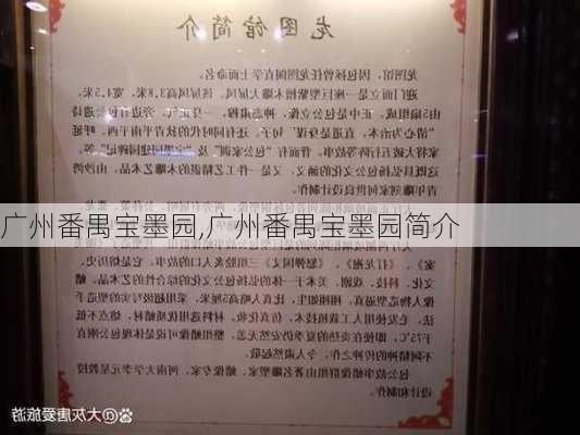 广州番禺宝墨园,广州番禺宝墨园简介