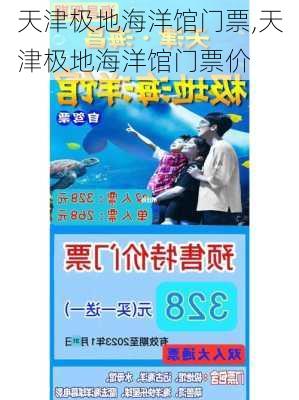 天津极地海洋馆门票,天津极地海洋馆门票价