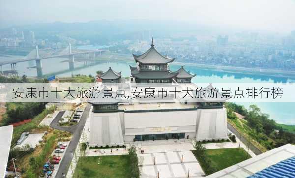 安康市十大旅游景点,安康市十大旅游景点排行榜