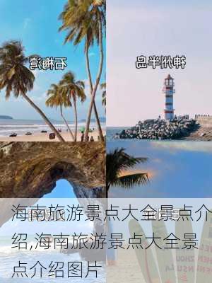 海南旅游景点大全景点介绍,海南旅游景点大全景点介绍图片