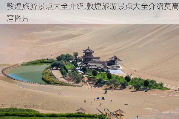 敦煌旅游景点大全介绍,敦煌旅游景点大全介绍莫高窟图片