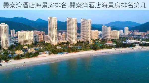 巽寮湾酒店海景房排名,巽寮湾酒店海景房排名第几