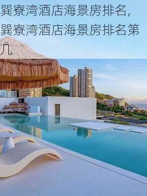 巽寮湾酒店海景房排名,巽寮湾酒店海景房排名第几