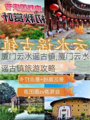 厦门云水谣古镇,厦门云水谣古镇旅游攻略