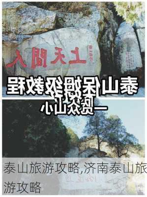 泰山旅游攻略,济南泰山旅游攻略