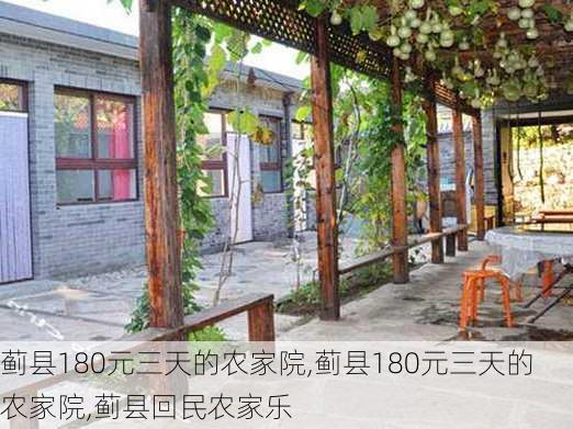 蓟县180元三天的农家院,蓟县180元三天的农家院,蓟县回民农家乐