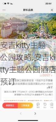 安吉kitty主题公园攻略,安吉kitty主题公园酒店预订