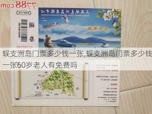 蜈支洲岛门票多少钱一张,蜈支洲岛门票多少钱一张60岁老人有免费吗