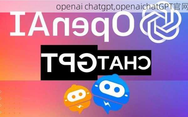 openai chatgpt,openaichatGPT官网