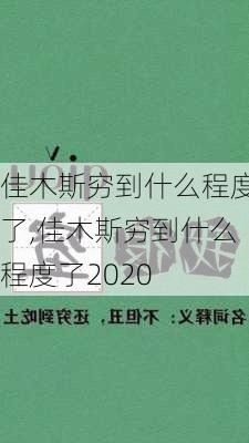 佳木斯穷到什么程度了,佳木斯穷到什么程度了2020