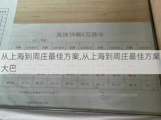 从上海到周庄最佳方案,从上海到周庄最佳方案大巴