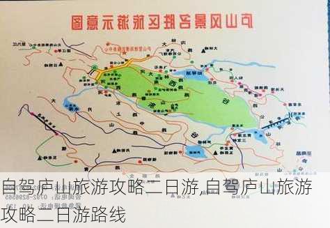 自驾庐山旅游攻略二日游,自驾庐山旅游攻略二日游路线