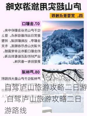 自驾庐山旅游攻略二日游,自驾庐山旅游攻略二日游路线