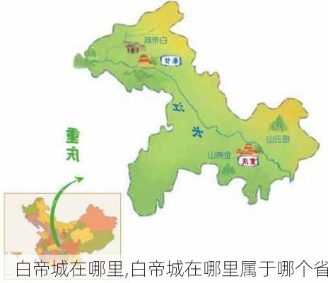 白帝城在哪里,白帝城在哪里属于哪个省