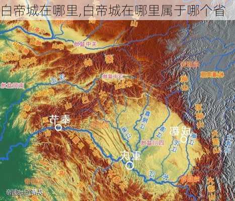 白帝城在哪里,白帝城在哪里属于哪个省