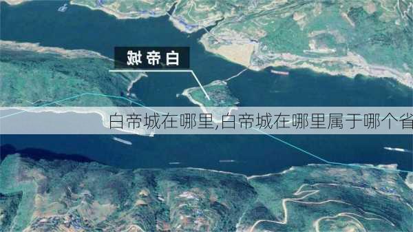 白帝城在哪里,白帝城在哪里属于哪个省