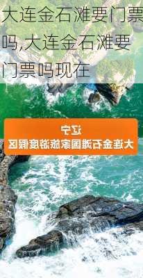 大连金石滩要门票吗,大连金石滩要门票吗现在