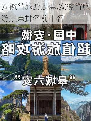 安徽省旅游景点,安徽省旅游景点排名前十名