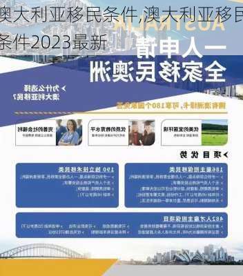 澳大利亚移民条件,澳大利亚移民条件2023最新