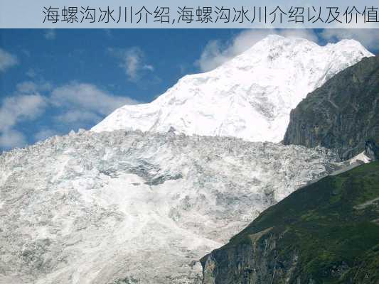 海螺沟冰川介绍,海螺沟冰川介绍以及价值