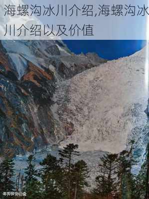 海螺沟冰川介绍,海螺沟冰川介绍以及价值