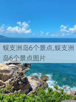 蜈支洲岛6个景点,蜈支洲岛6个景点图片