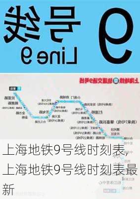 上海地铁9号线时刻表,上海地铁9号线时刻表最新