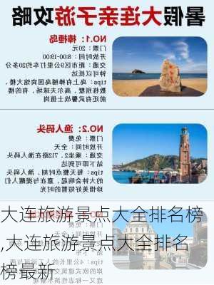 大连旅游景点大全排名榜,大连旅游景点大全排名榜最新