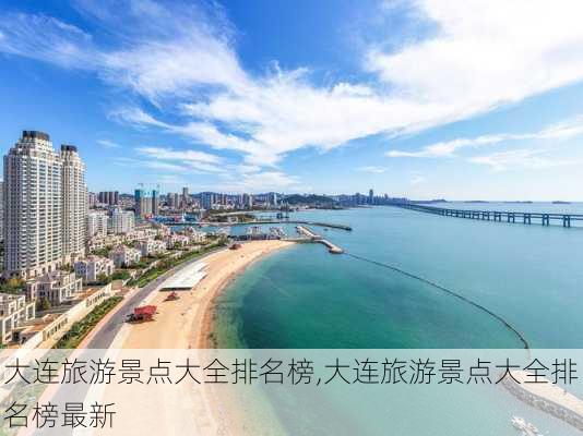 大连旅游景点大全排名榜,大连旅游景点大全排名榜最新