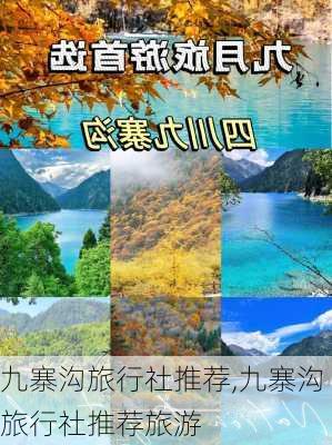 九寨沟旅行社推荐,九寨沟旅行社推荐旅游