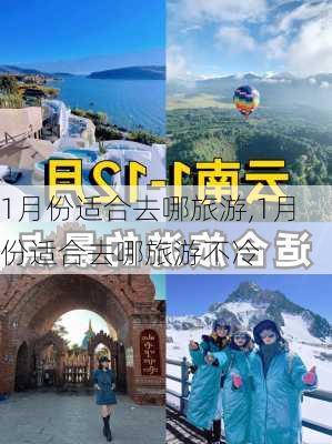 1月份适合去哪旅游,1月份适合去哪旅游不冷