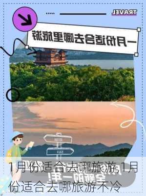 1月份适合去哪旅游,1月份适合去哪旅游不冷