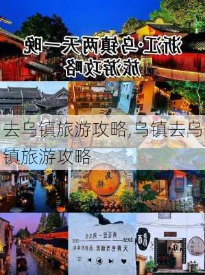 去乌镇旅游攻略,乌镇去乌镇旅游攻略