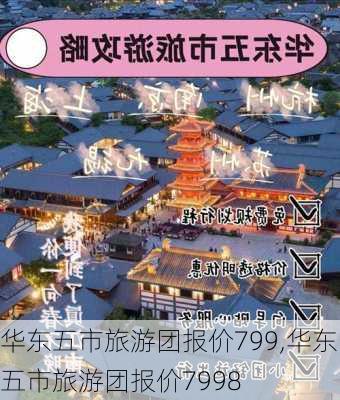 华东五市旅游团报价799,华东五市旅游团报价7998