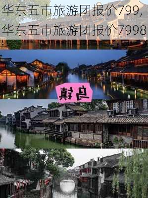 华东五市旅游团报价799,华东五市旅游团报价7998