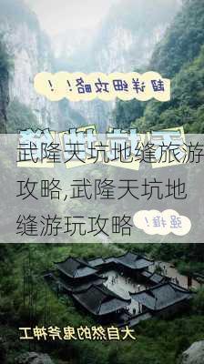 武隆天坑地缝旅游攻略,武隆天坑地缝游玩攻略