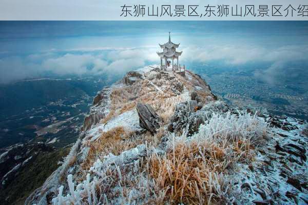 东狮山风景区,东狮山风景区介绍