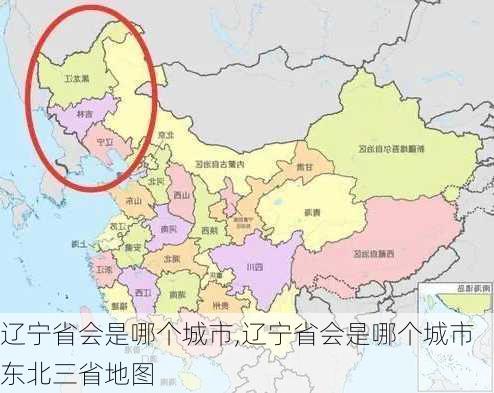 辽宁省会是哪个城市,辽宁省会是哪个城市东北三省地图