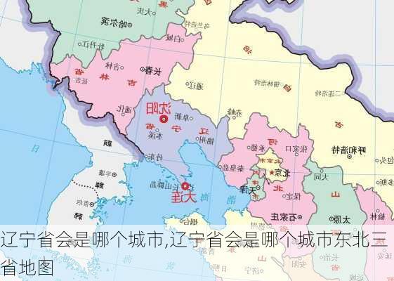 辽宁省会是哪个城市,辽宁省会是哪个城市东北三省地图