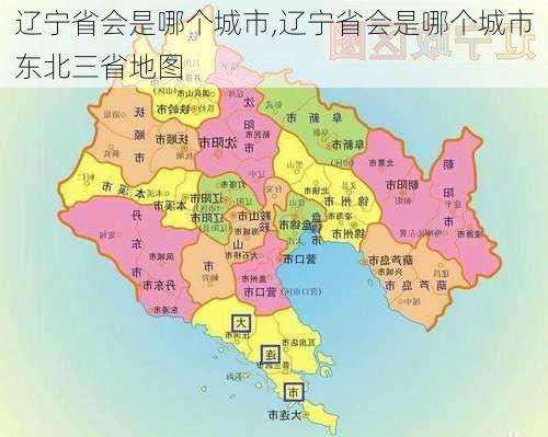 辽宁省会是哪个城市,辽宁省会是哪个城市东北三省地图