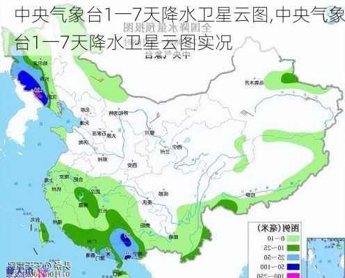 中央气象台1一7天降水卫星云图,中央气象台1一7天降水卫星云图实况