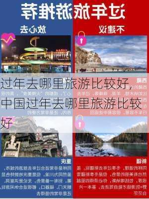 过年去哪里旅游比较好,中国过年去哪里旅游比较好