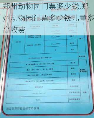 郑州动物园门票多少钱,郑州动物园门票多少钱儿童多高收费