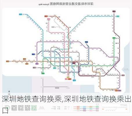 深圳地铁查询换乘,深圳地铁查询换乘出口