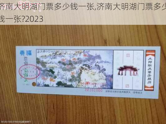 济南大明湖门票多少钱一张,济南大明湖门票多少钱一张?2023