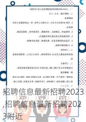 招聘信息最新招聘2023,招聘信息最新招聘2023附近